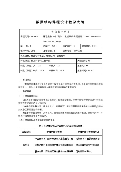 数据结构课程设计教学大纲