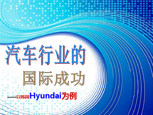 韩国现代汽车的成功及其对中国汽车自主品牌的启示.pptx