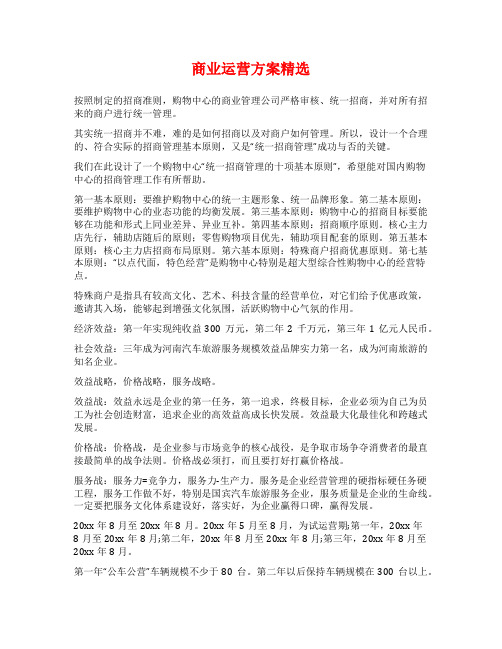 商业运营方案精选