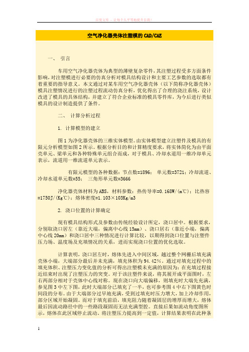 空气净化器壳体注塑模的 (1)