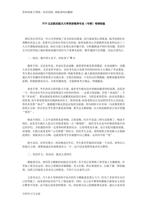 北京航空航天大学英语笔译专业(专硕)考研经验