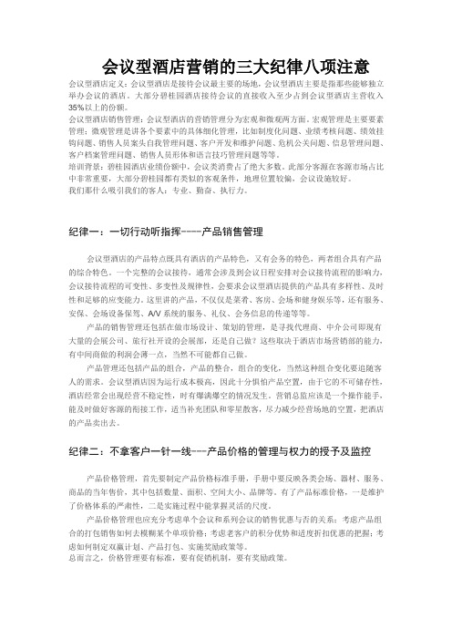 会议型酒店三大纪律八项注意