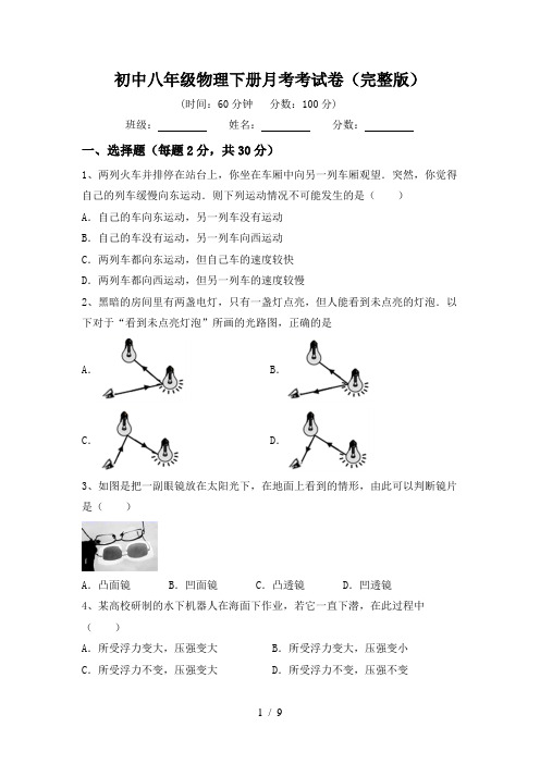 初中八年级物理下册月考考试卷(完整版)