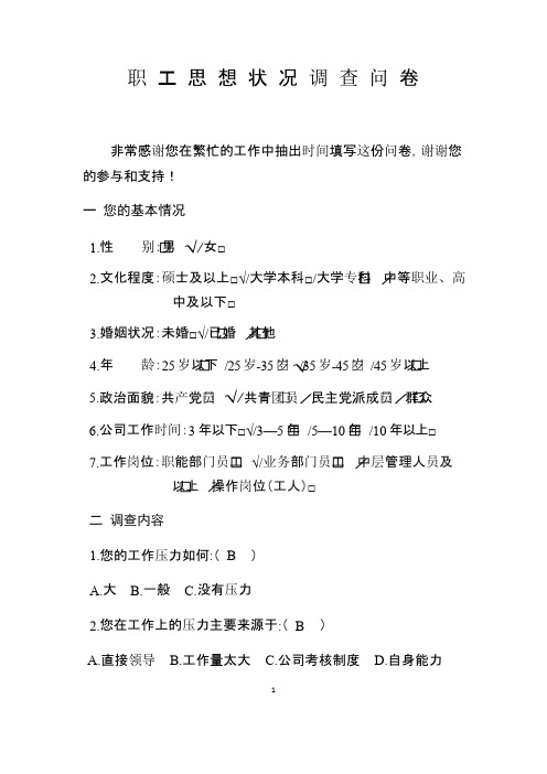 职工思想状况调查问卷
