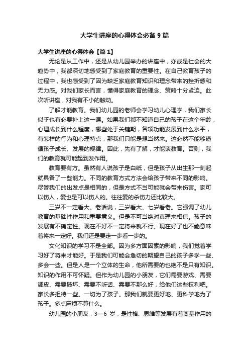 大学生讲座的心得体会必备9篇