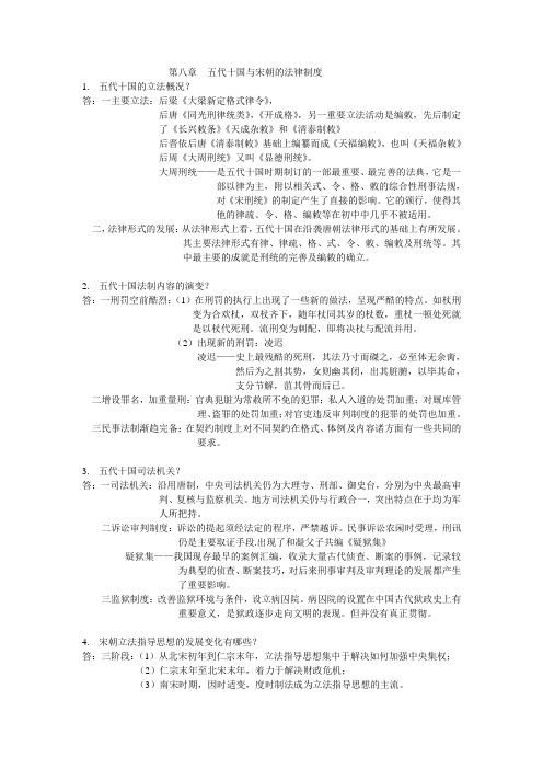 第八章五代十国与宋朝的法律制度(DOC)