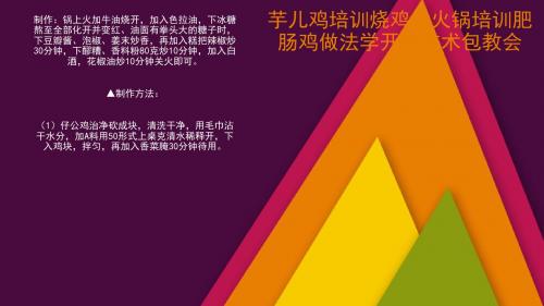 芋儿鸡培训烧鸡公火锅培训肥肠鸡做法学开店技术包教会q