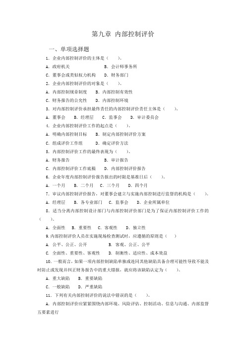企业内部控制习题—第九章 内部控制评价