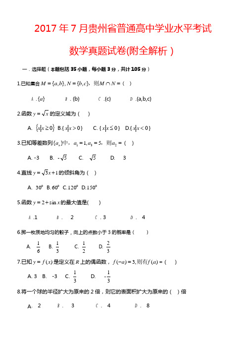 2017年7月贵州省普通高中学业水平考试数学真题试卷(附全解析)