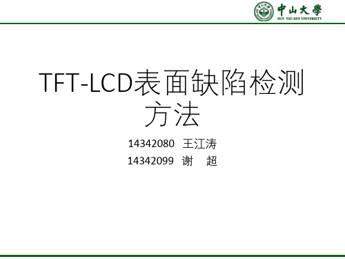 TFT-LCD表面缺陷检测方法