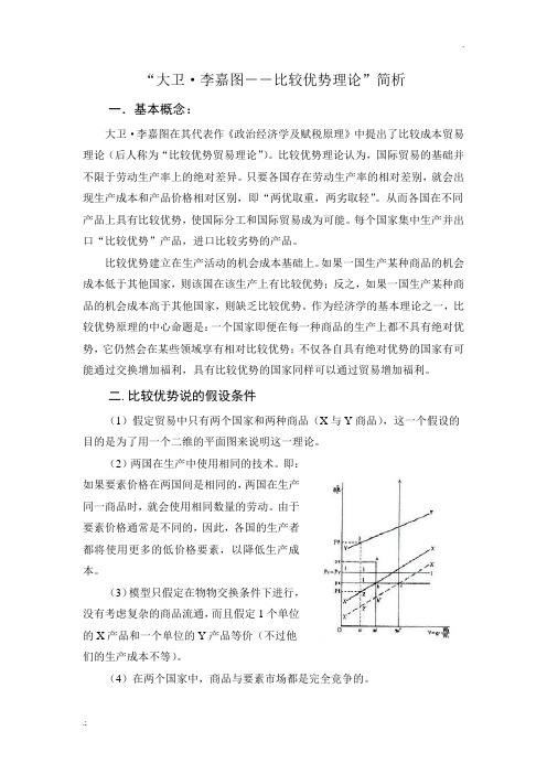 大卫李嘉图比较优势理论