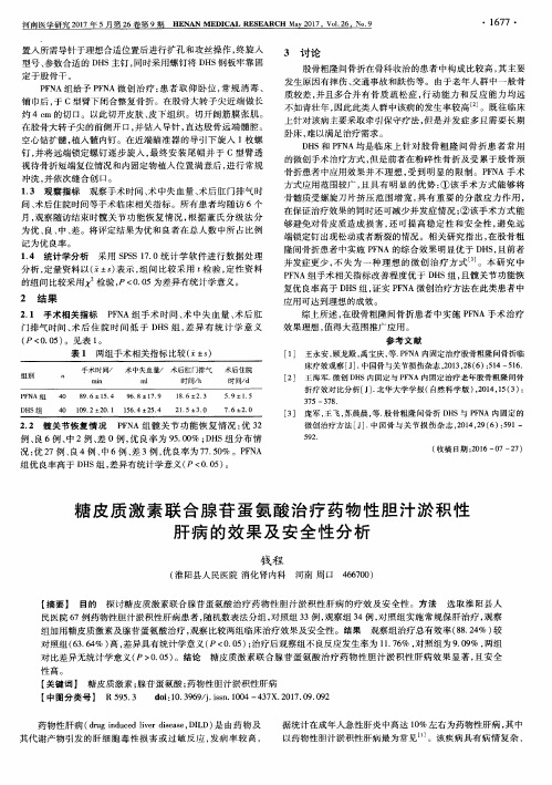 糖皮质激素联合腺苷蛋氨酸治疗药物性胆汁淤积性肝病的效果及安全性分析