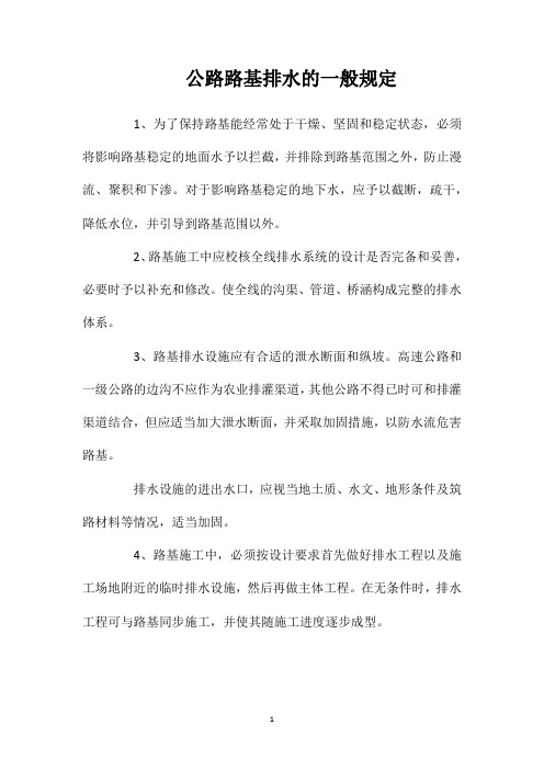 公路路基排水的一般规定