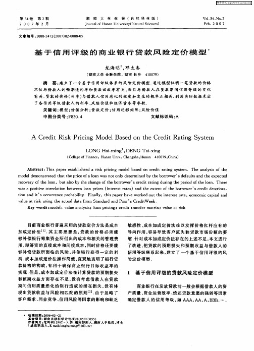 基于信用评级的商业银行贷款风险定价模型