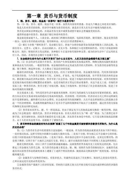 金融学(第二版)_精编版_(货币银行学(第四版))_编著_黄达_课后习题参考答案