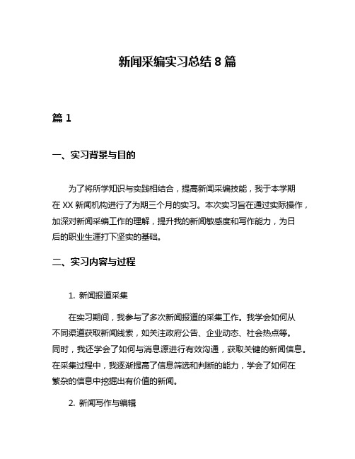 新闻采编实习总结8篇