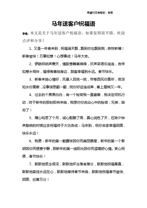 马年送客户祝福语