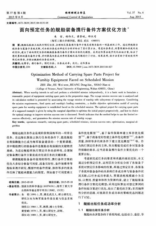 面向预定任务的舰船装备携行备件方案优化方法