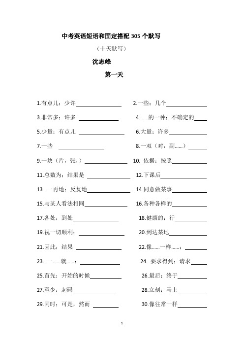 中考英语短语和固定搭配305汉译英默写版