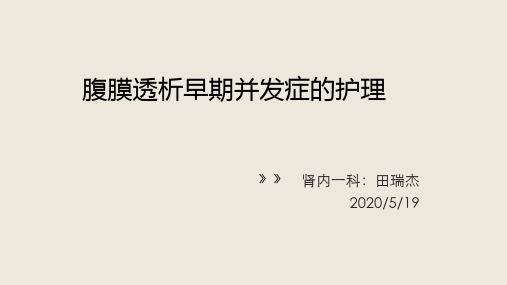 腹膜透析早期并发症