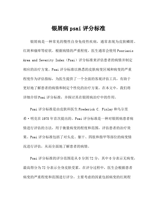 银屑病psai评分标准