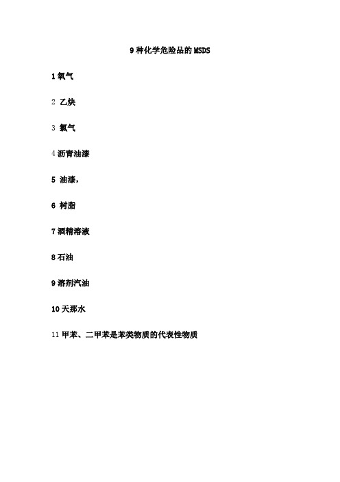 常见危险物的MSDS