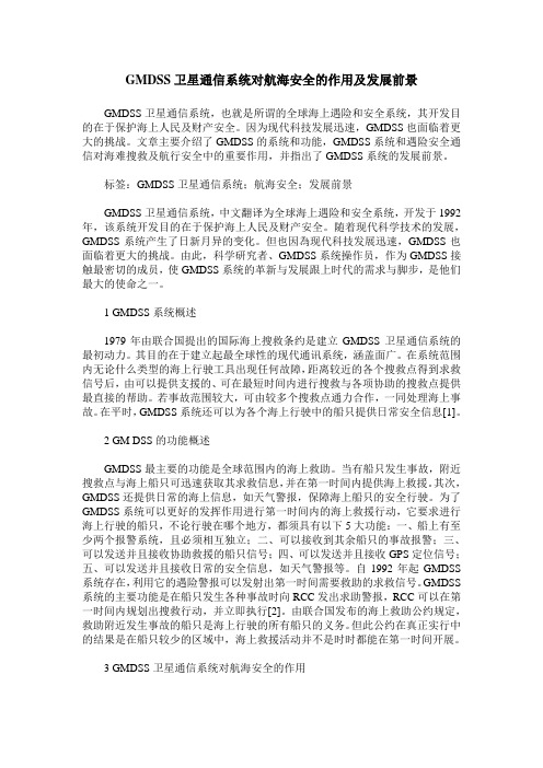 GMDSS卫星通信系统对航海安全的作用及发展前景