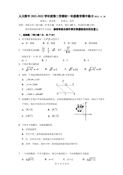 北京市人大附中2021-2022学年七年级下学期期中考试数学试题