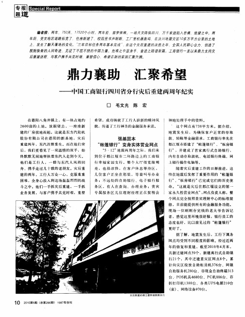 鼎力襄助 汇聚希望——中国工商银行四川省分行灾后重建两周年纪实
