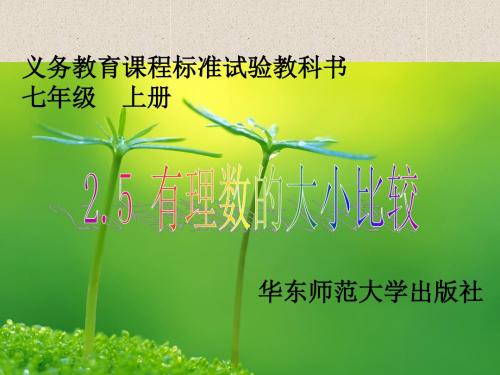 华师大版数学七上2.5《有理数的大小比较》ppt课件(1)