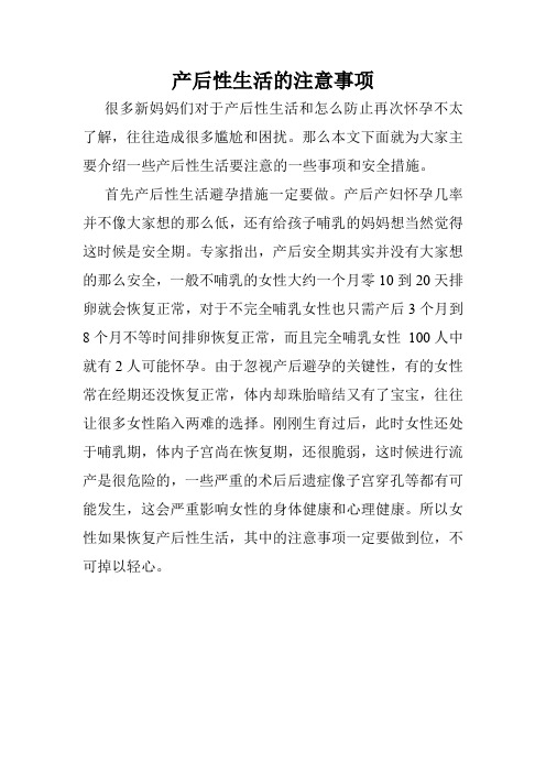 产后性生活的注意事项