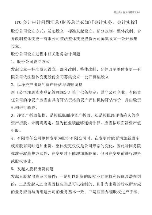 IPO会计审计问题汇总(财务总监必知)[会计实务,会计实操]