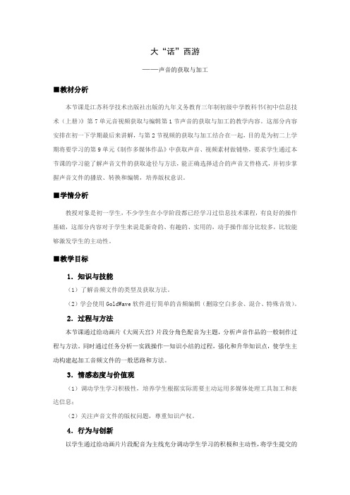 苏科版初中信息技术上册《声音的获取与加工》教案