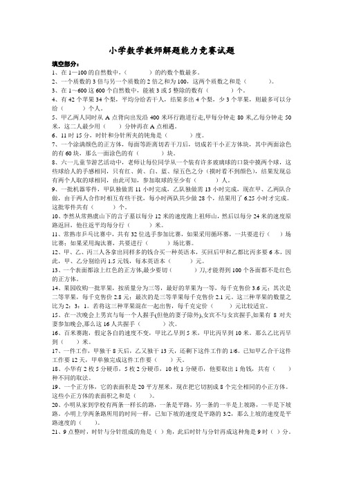 小学数学教师解题能力竞赛试题