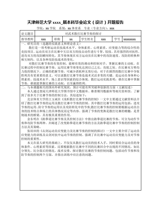 武术散打开题报告