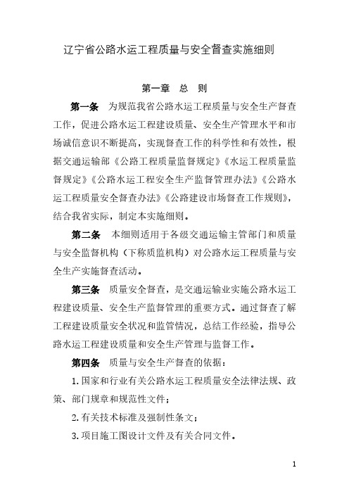 辽宁省公路水运工程质量与安全督查实施细则