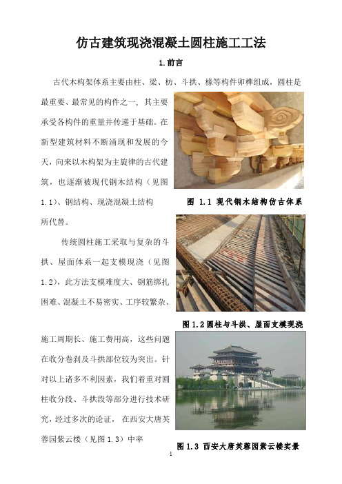 仿古建筑现浇混凝土圆柱施工工法