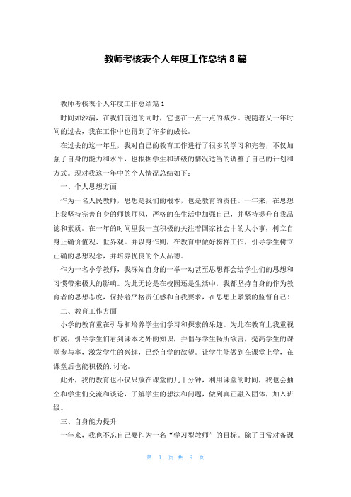 教师考核表个人年度工作总结8篇