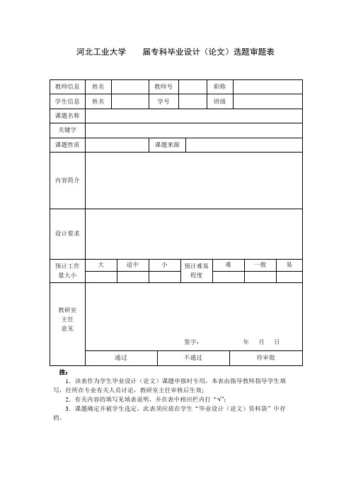 03.河北工业大学专科毕业设计选题审题表