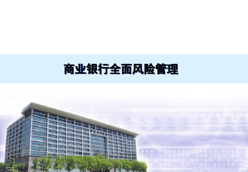 商业银行风险管理(PPT50页)