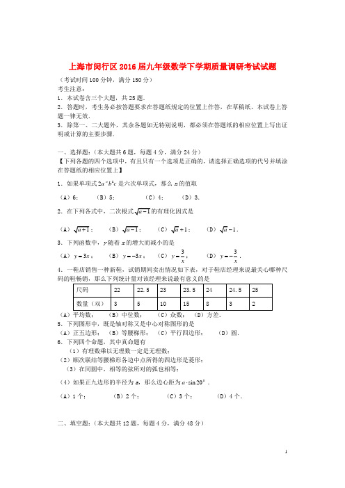 上海市闵行区九年级数学下学期质量调研考试试题