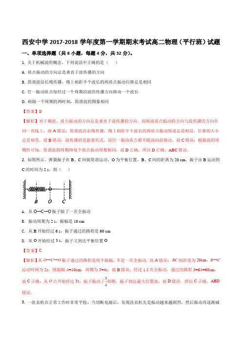 【全国百强校】陕西省西安中学2017-2018学年高二(平行班)上学期期末考试物理试题(解析版)