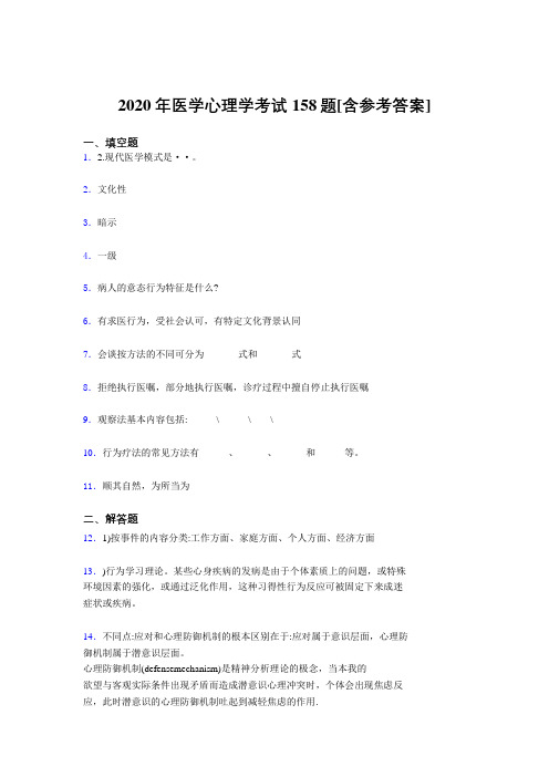 最新精选2020医学心理学模拟考试题库158题(含答案)