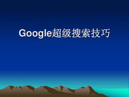 外贸Google技巧