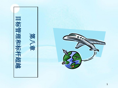 绩效管理之目标管理与标杆超越(PPT33页)