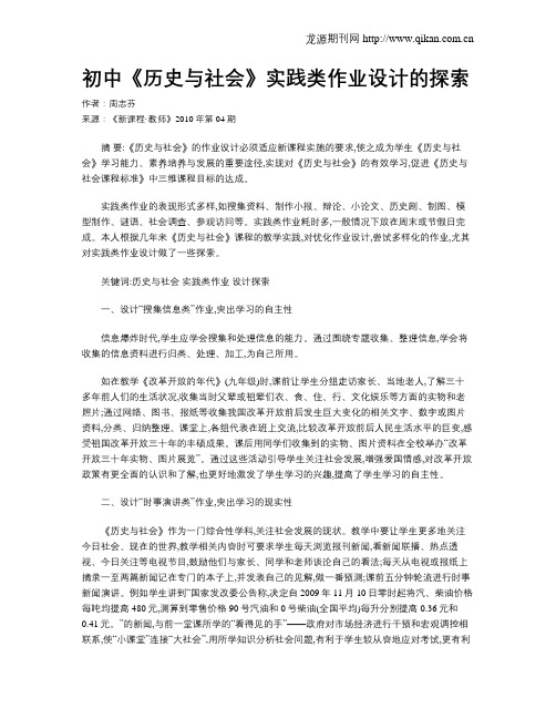 初中《历史与社会》实践类作业设计的探索