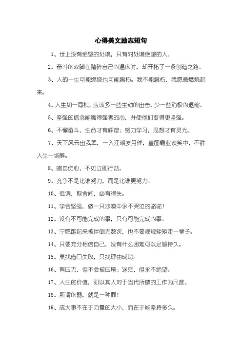 心得美文励志短句