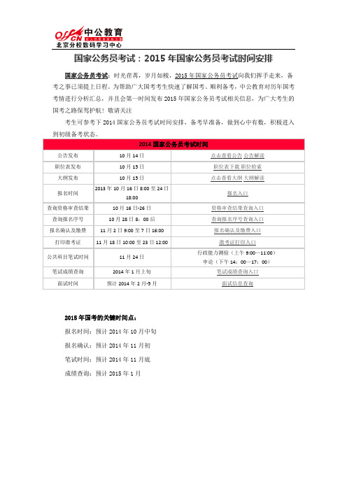 国家公务员考试：2015年国家公务员考试时间安排