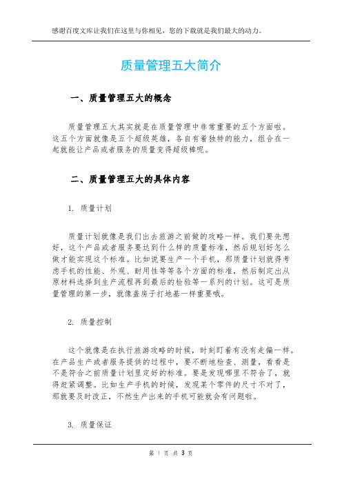 质量管理五大简介