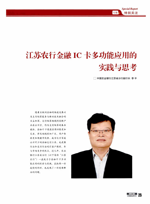 江苏农行金融IC卡多功能应用的实践与思考